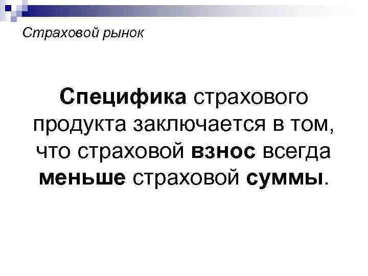 Страховой рынок Специфика страхового продукта заключается в том, что страховой взнос всегда меньше страховой