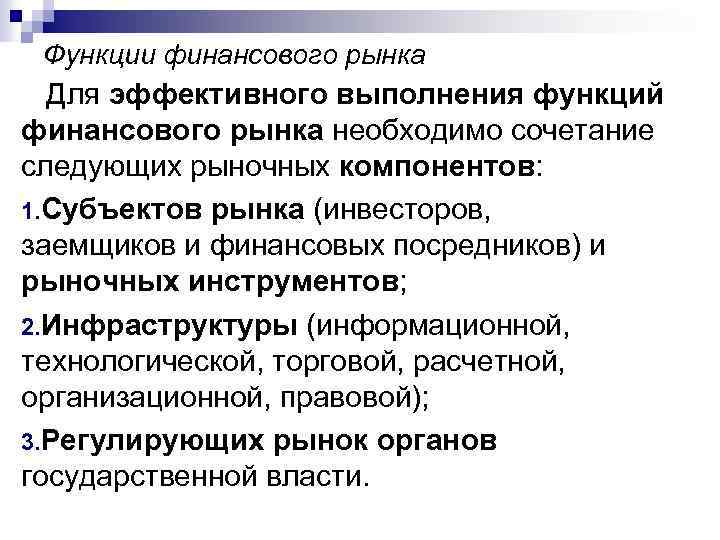 Функции финансового рынка Для эффективного выполнения функций финансового рынка необходимо сочетание следующих рыночных компонентов: