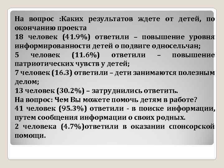 На вопрос : Каких результатов ждете от детей, по окончанию проекта 18 человек (41.