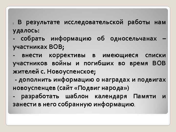 В результате исследовательской работы нам удалось: - собрать информацию об односельчанах – участниках ВОВ;