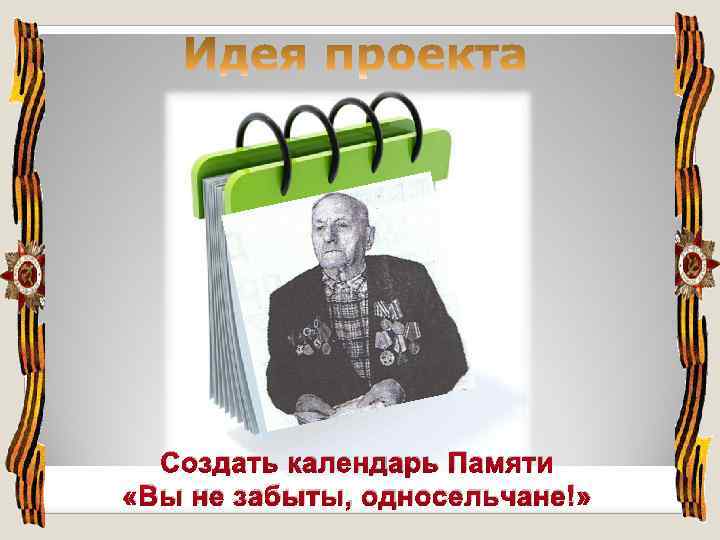 Создать календарь Памяти «Вы не забыты, односельчане!» 