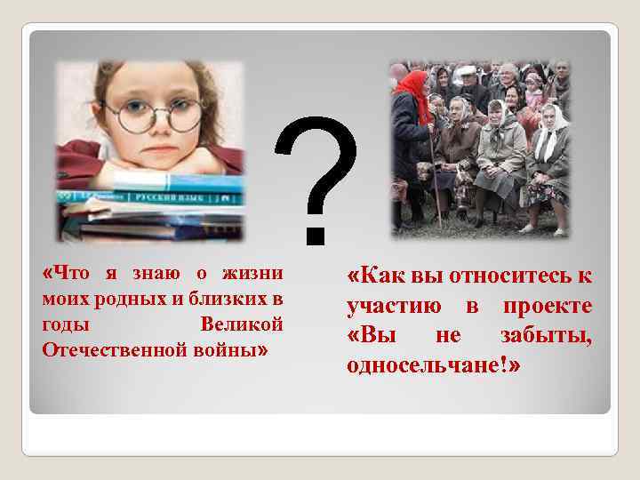 ? «Что я знаю о жизни моих родных и близких в годы Великой Отечественной