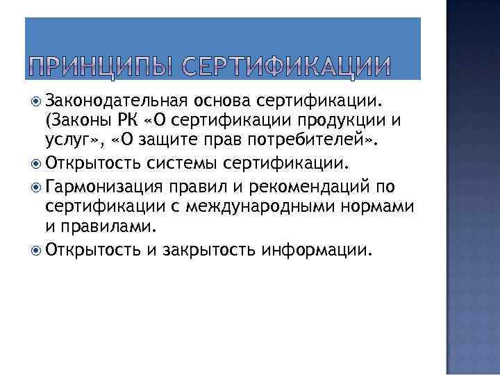  Законодательная основа сертификации. (Законы РК «О сертификации продукции и услуг» , «О защите