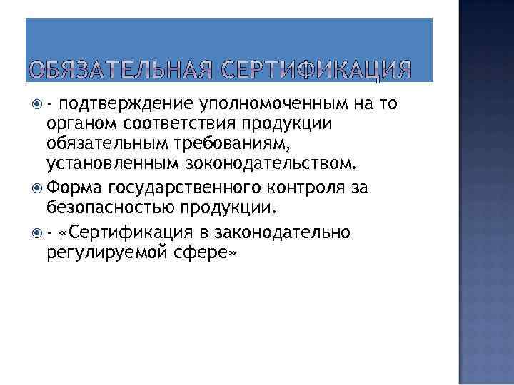  - подтверждение уполномоченным на то органом соответствия продукции обязательным требованиям, установленным зоконодательством. Форма
