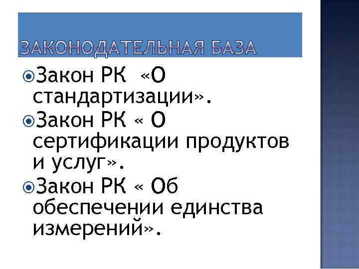  Закон РК «О стандартизации» . Закон РК « О сертификации продуктов и услуг»