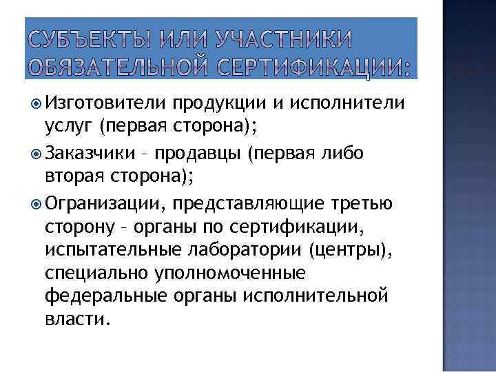  Изготовители продукции и исполнители услуг (первая сторона); Заказчики – продавцы (первая либо вторая
