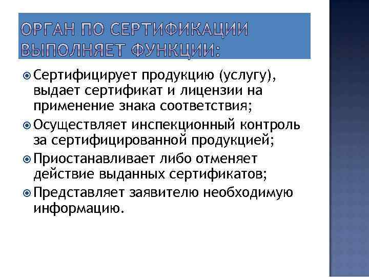  Сертифицирует продукцию (услугу), выдает сертификат и лицензии на применение знака соответствия; Осуществляет инспекционный