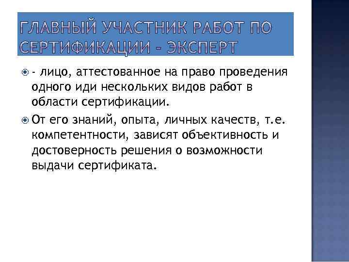  - лицо, аттестованное на право проведения одного иди нескольких видов работ в области