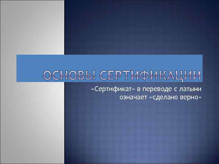  «Сертификат» в переводе с латыни означает «сделано верно» 