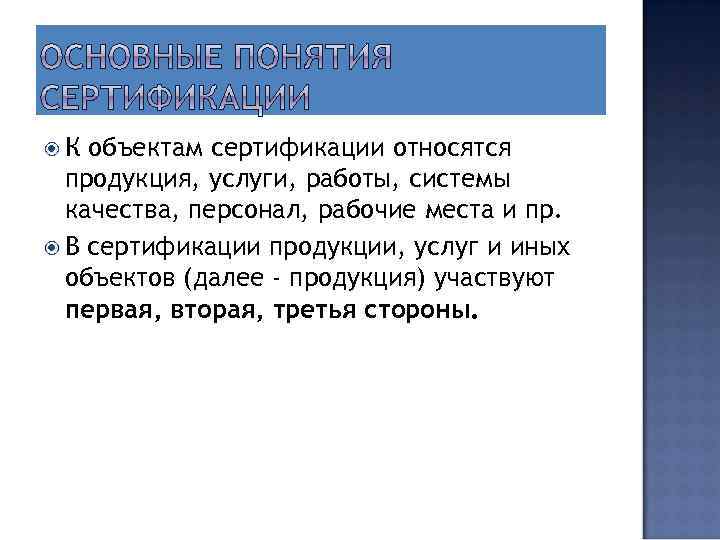  К объектам сертификации относятся продукция, услуги, работы, системы качества, персонал, рабочие места и