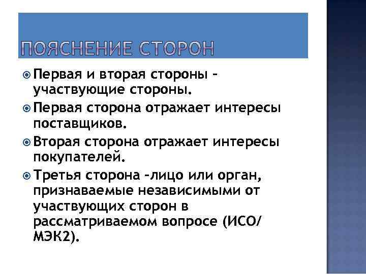  Первая и вторая стороны – участвующие стороны. Первая сторона отражает интересы поставщиков. Вторая
