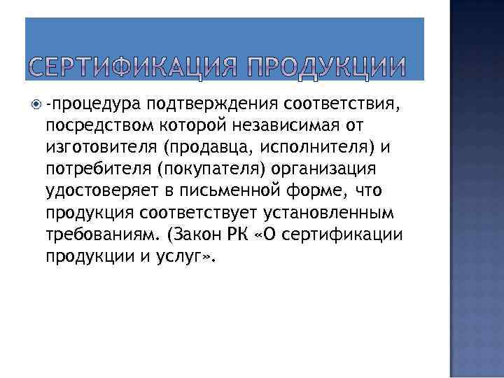  -процедура подтверждения соответствия, посредством которой независимая от изготовителя (продавца, исполнителя) и потребителя (покупателя)