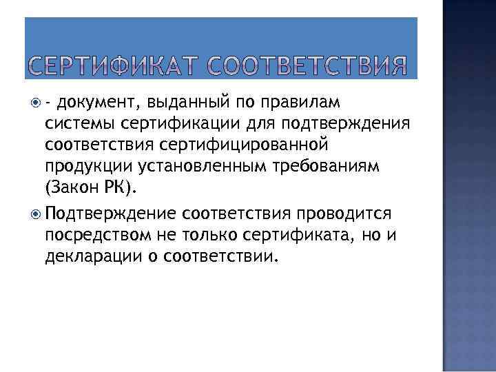  - документ, выданный по правилам системы сертификации для подтверждения соответствия сертифицированной продукции установленным