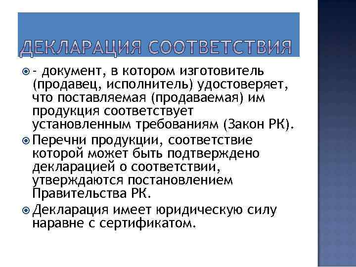  - документ, в котором изготовитель (продавец, исполнитель) удостоверяет, что поставляемая (продаваемая) им продукция