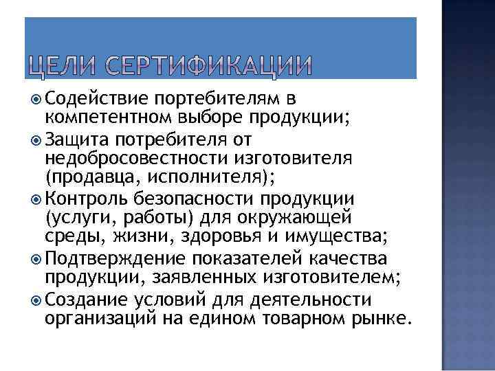  Содействие портебителям в компетентном выборе продукции; Защита потребителя от недобросовестности изготовителя (продавца, исполнителя);