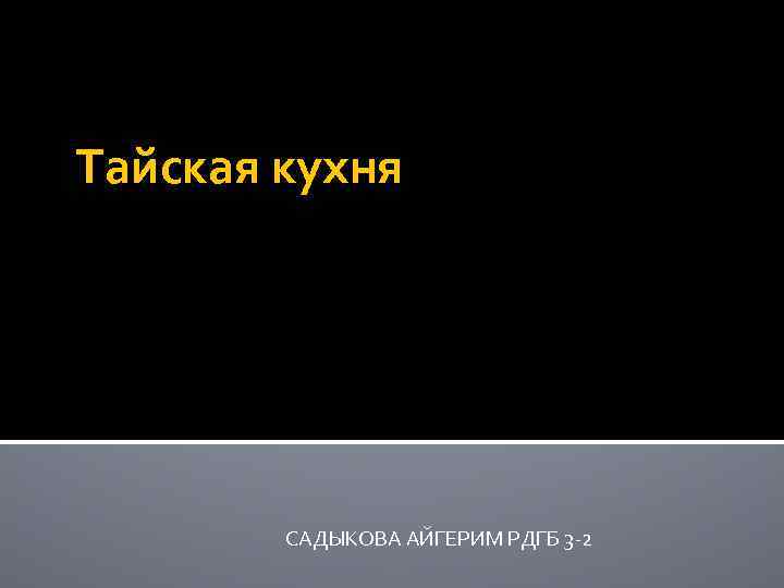 Тайская кухня САДЫКОВА АЙГЕРИМ РДГБ 3 -2 