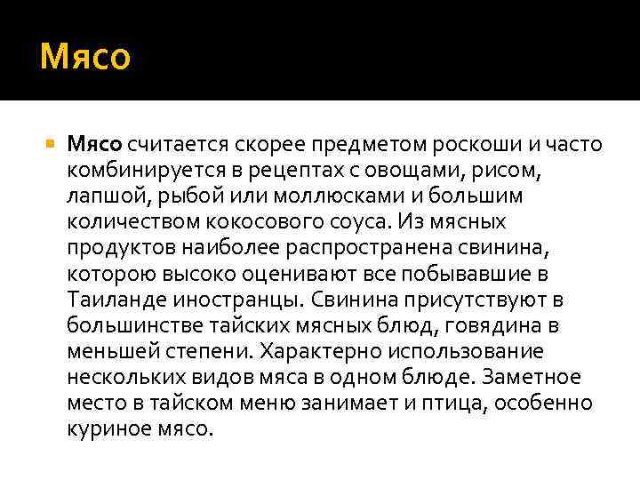 Мясо считается скорее предметом роскоши и часто комбинируется в рецептах с овощами, рисом, лапшой,