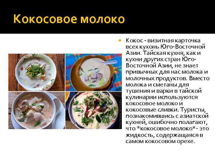 Кокосовое молоко Кокос - визитная карточка всех кухонь Юго-Восточной Азии. Тайская кухня, как и