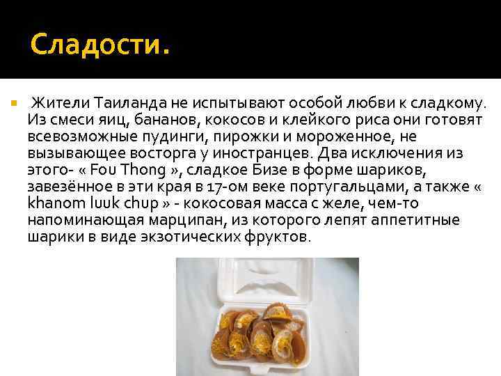 Сладости. Жители Таиланда не испытывают особой любви к сладкому. Из смеси яиц, бананов, кокосов