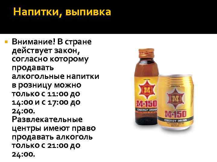 Напитки, выпивка Внимание! В стране действует закон, согласно которому продавать алкогольные напитки в розницу