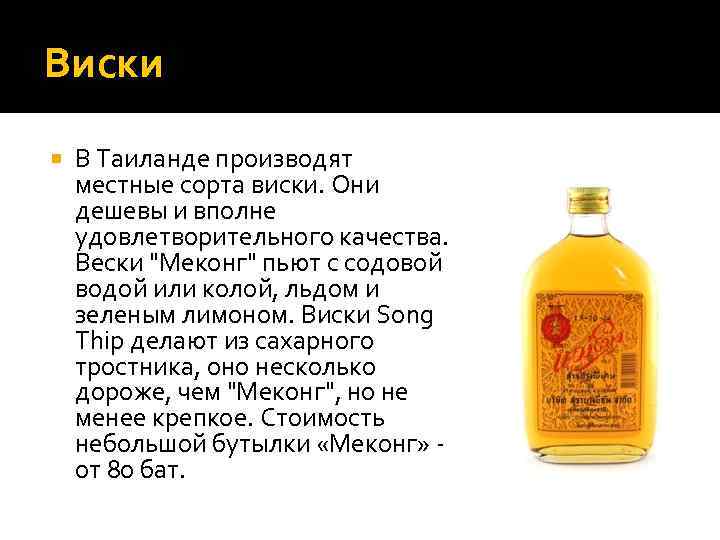 Виски В Таиланде производят местные сорта виски. Они дешевы и вполне удовлетворительного качества. Вески