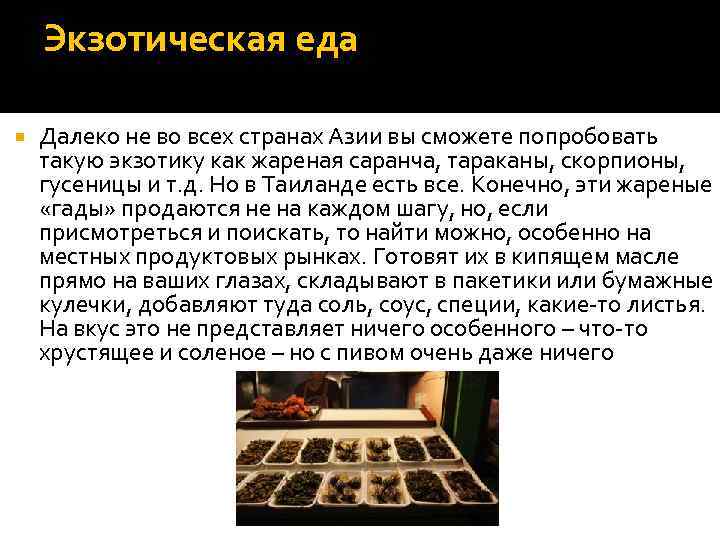 Экзотическая еда Далеко не во всех странах Азии вы сможете попробовать такую экзотику как