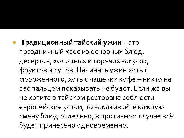  Традиционный тайский ужин – это праздничный хаос из основных блюд, десертов, холодных и