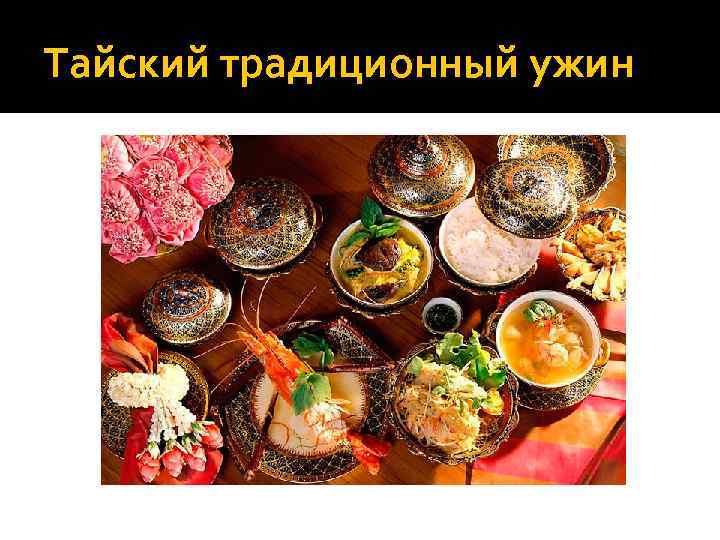 Тайский традиционный ужин 