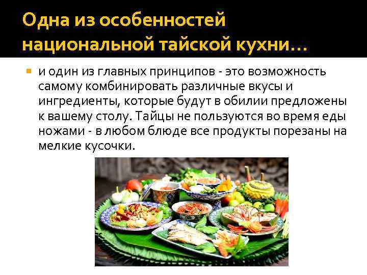 Одна из особенностей национальной тайской кухни… и один из главных принципов - это возможность