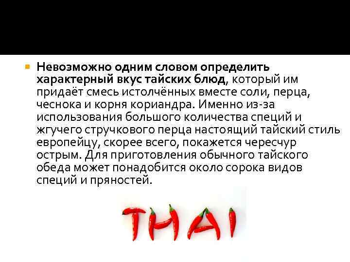 Невозможно одним словом определить характерный вкус тайских блюд, который им придаёт смесь истолчённых