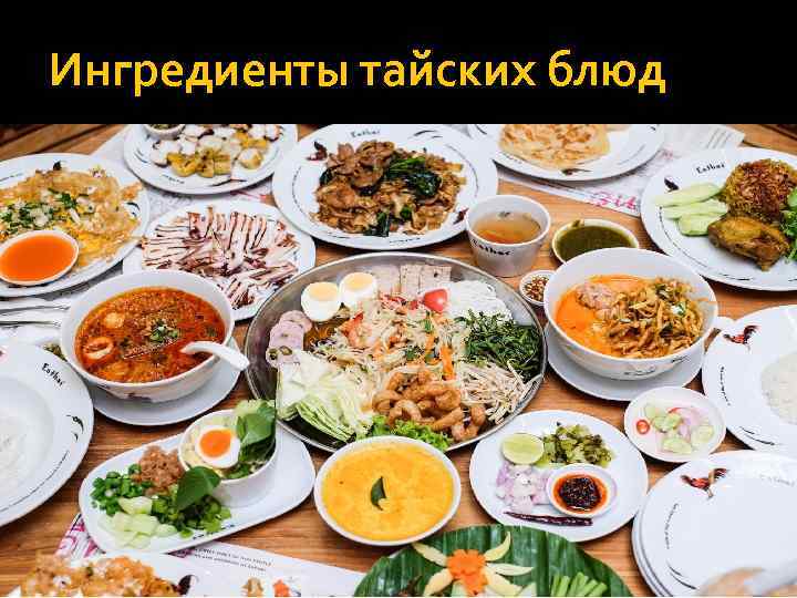 Ингредиенты тайских блюд 