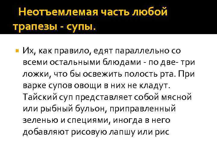  Неотъемлемая часть любой трапезы - супы. Их, как правило, едят параллельно со всеми