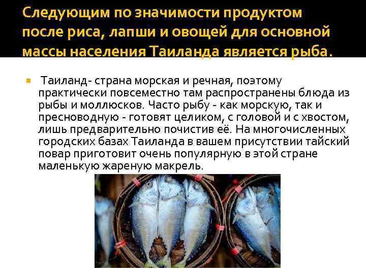 Следующим по значимости продуктом после риса, лапши и овощей для основной массы населения Таиланда