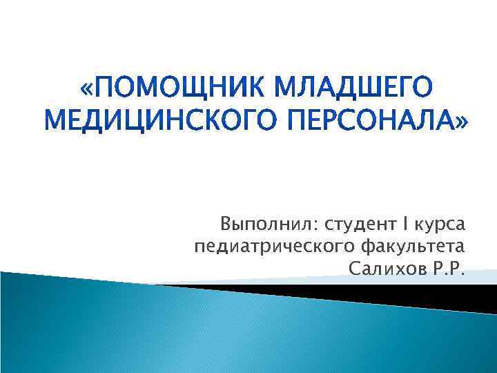 Выполнил: студент I курса педиатрического факультета Салихов Р. Р. 