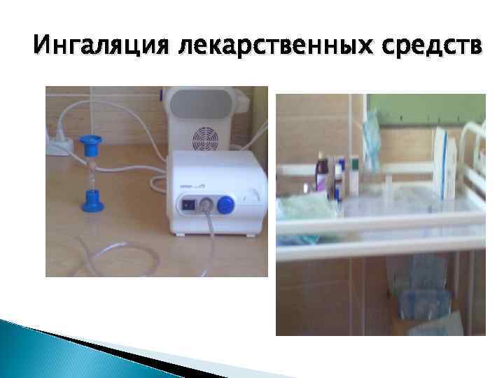 Ингаляция лекарственных средств 