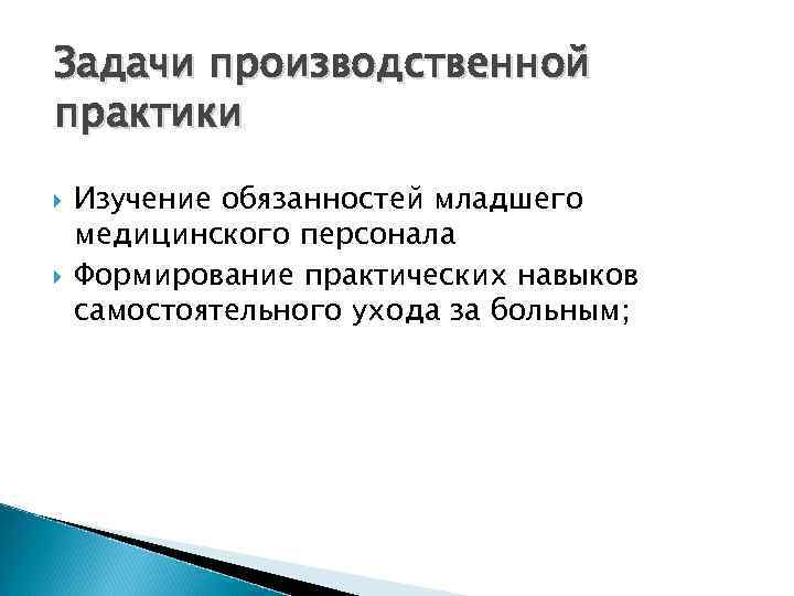 Задачи производственной практики Изучение обязанностей младшего медицинского персонала Формирование практических навыков самостоятельного ухода за