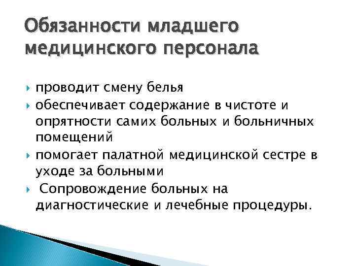 Обязанности младшего медицинского персонала проводит смену белья обеспечивает содержание в чистоте и опрятности самих