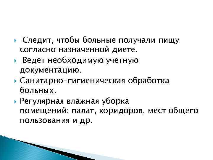  Следит, чтобы больные получали пищу согласно назначенной диете. Ведет необходимую учетную документацию. Санитарно-гигиеническая