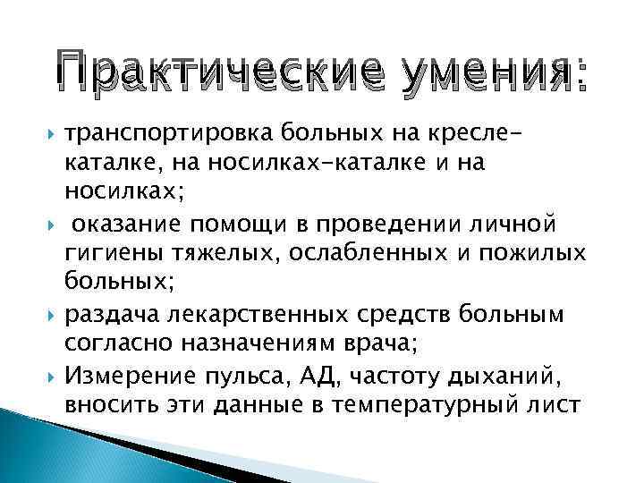 Практические умения: транспортировка больных на креслекаталке, на носилках-каталке и на носилках; оказание помощи в