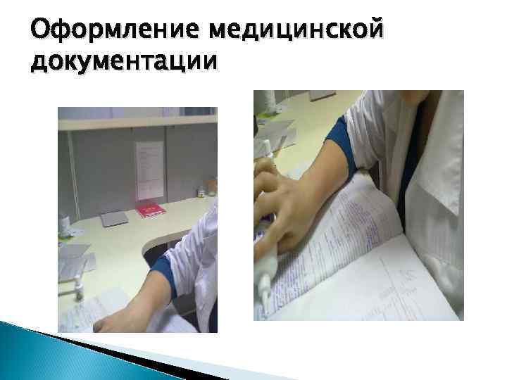 Оформление медицинской документации 