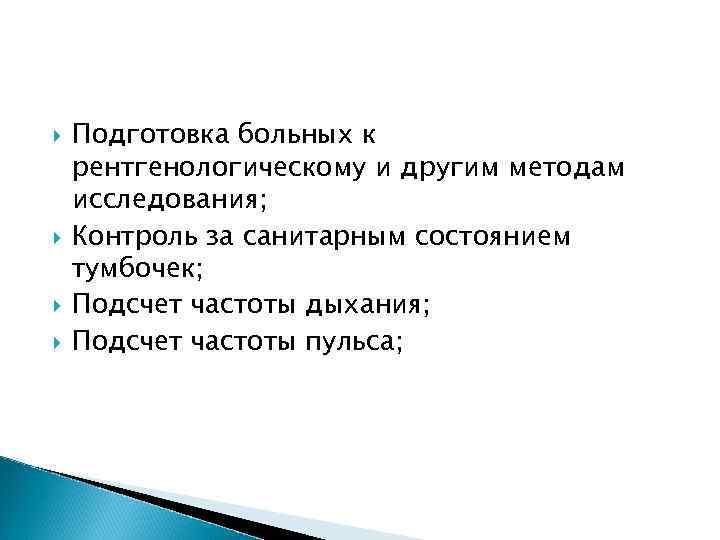  Подготовка больных к рентгенологическому и другим методам исследования; Контроль за санитарным состоянием тумбочек;