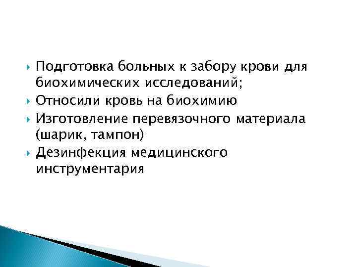  Подготовка больных к забору крови для биохимических исследований; Относили кровь на биохимию Изготовление