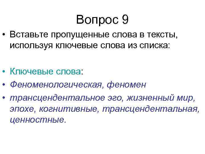 Вопрос 9 • Вставьте пропущенные слова в тексты, используя ключевые слова из списка: •