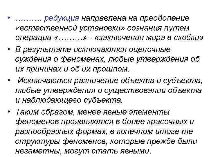  • ………. редукция направлена на преодоление «естественной установки» сознания путем операции «………» -