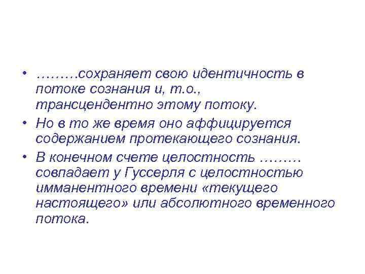  • ………сохраняет свою идентичность в потоке сознания и, т. о. , трансцендентно этому
