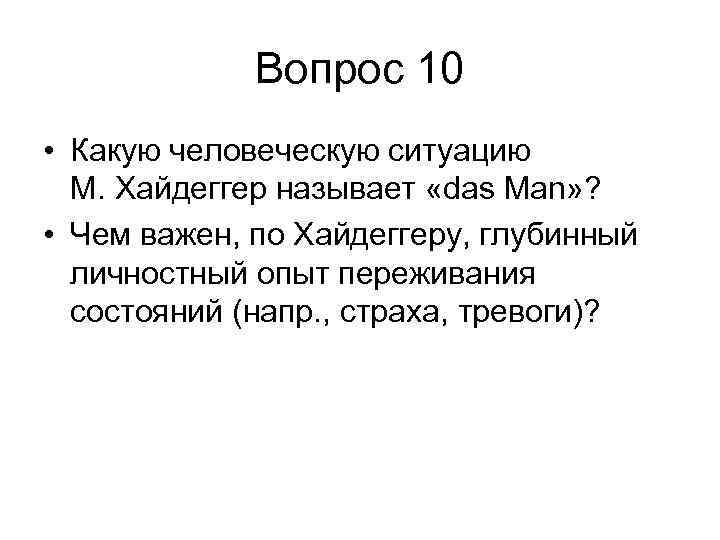 Вопрос 10 • Какую человеческую ситуацию М. Хайдеггер называет «das Man» ? • Чем