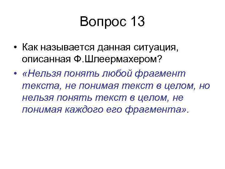 Вопрос 13 • Как называется данная ситуация, описанная Ф. Шлеермахером? • «Нельзя понять любой