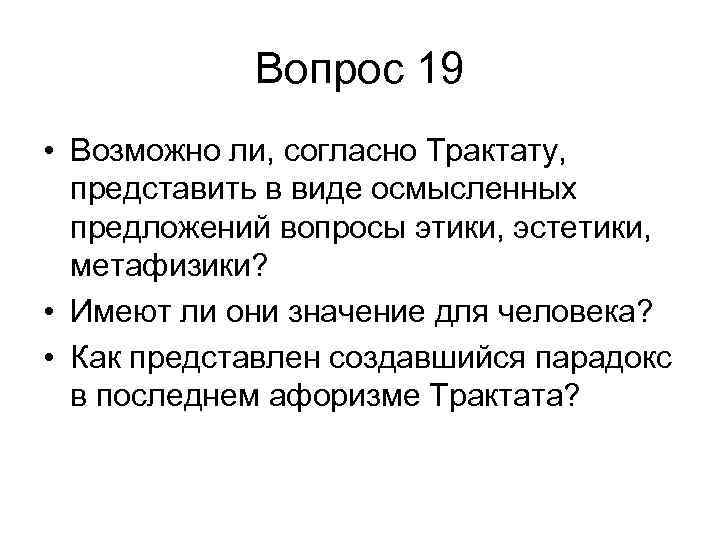 Вопрос 19 • Возможно ли, согласно Трактату, представить в виде осмысленных предложений вопросы этики,