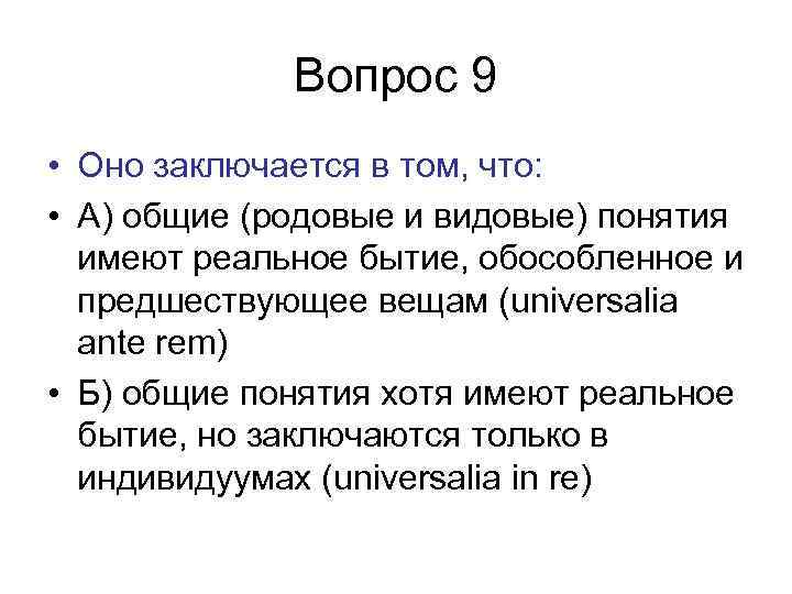 Вопрос 9 • Оно заключается в том, что: • А) общие (родовые и видовые)