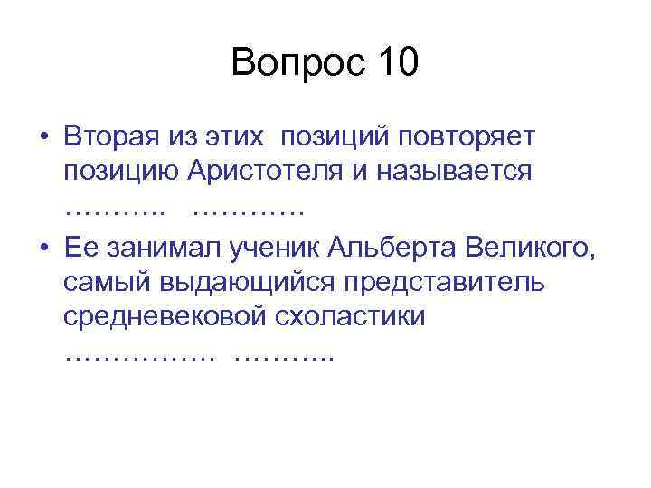 Вопрос 10 • Вторая из этих позиций повторяет позицию Аристотеля и называется ………. .